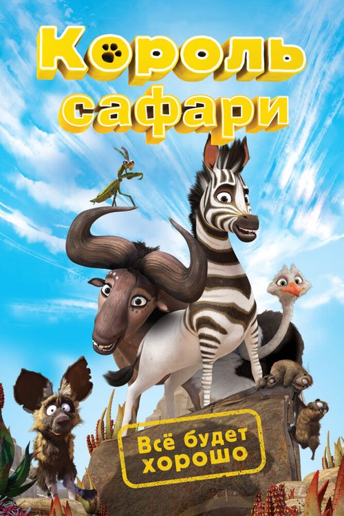 Король сафари скачать