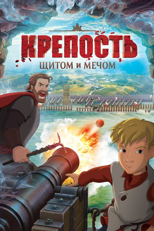 Постер фильма Крепость: щитом и мечом