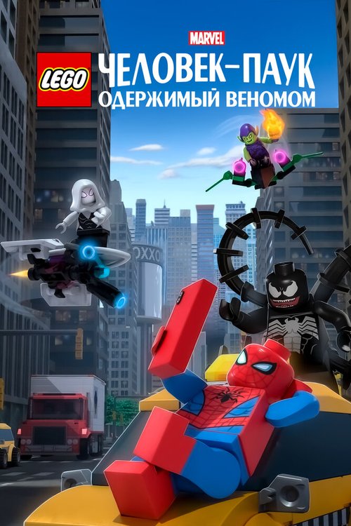 Постер фильма LEGO Marvel Человек-Паук: Одержимый Веномом