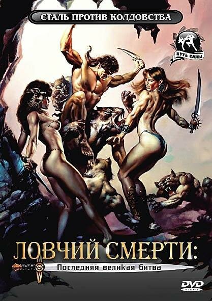 Постер фильма Ловчий смерти 4: Последняя великая битва