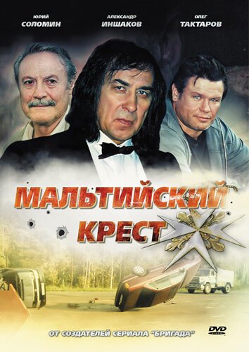 Постер фильма Мальтийский крест