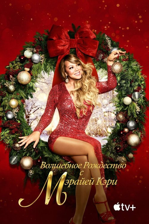 Постер фильма Mariah Carey's Magical Christmas Special