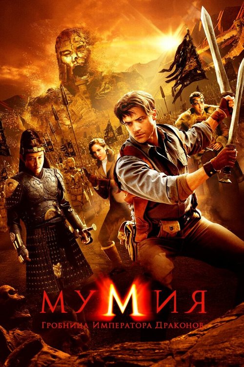 Постер фильма Мумия: Гробница Императора Драконов