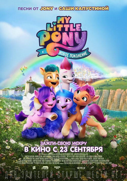 Постер фильма My Little Pony: Новое поколение