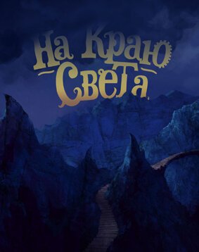 Постер фильма На краю света