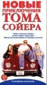 Постер фильма Новые приключения Тома Сойера