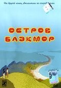 Остров Блэкмор скачать