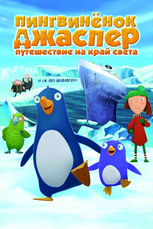 Постер фильма Пингвиненок Джаспер: Путешествие на край света