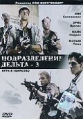 Постер фильма Подразделение Дельта 3: Игра в убийство