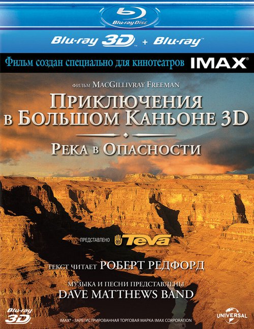 Постер фильма Приключение в Большом каньоне 3D: Река в опасности