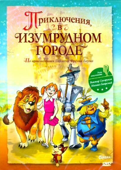 Постер фильма Приключения в Изумрудном городе: Козни старой Момби