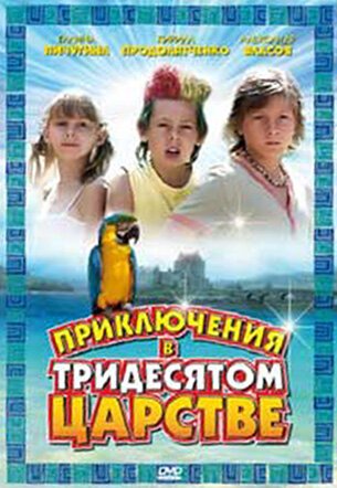 Постер фильма Приключения в Тридесятом царстве