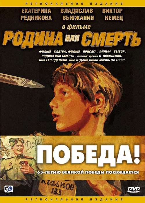 Постер фильма Родина или смерть