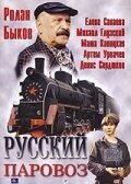 Русский паровоз скачать