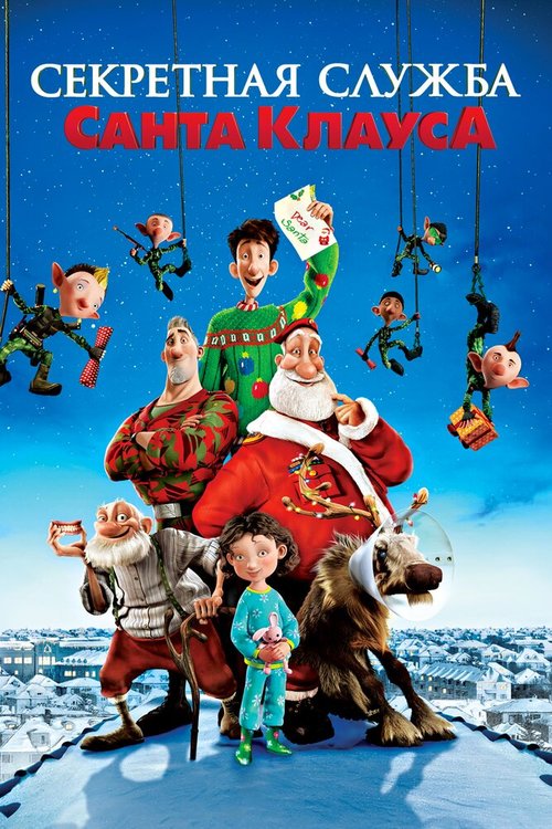 Постер фильма Секретная служба Санта-Клауса
