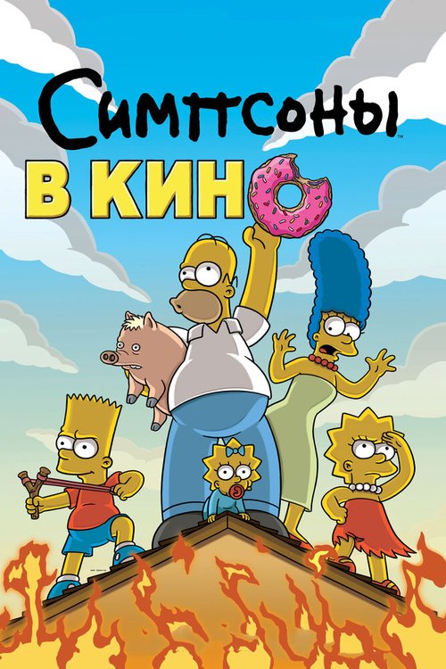 Симпсоны в кино скачать