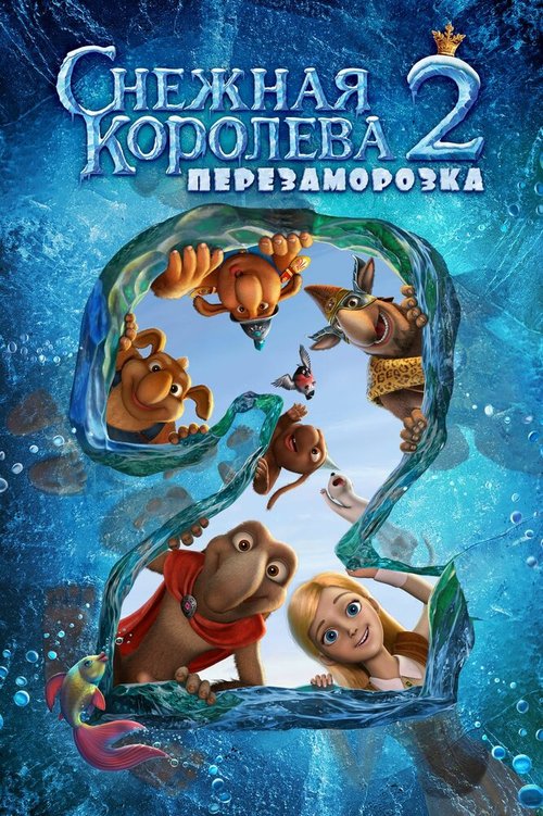 Постер фильма Снежная королева 2: Перезаморозка