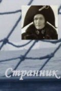 Странник скачать