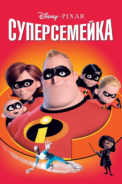 Постер фильма Суперсемейка