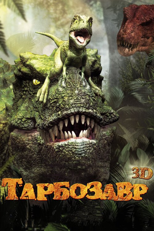 Тарбозавр 3D скачать