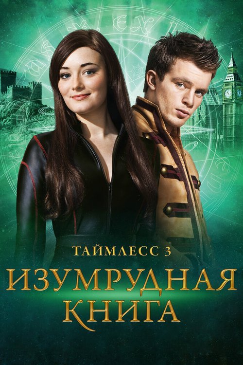 Таймлесс 3: Изумрудная книга скачать