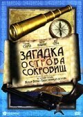 Тайна острова чудовищ скачать