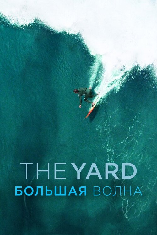 The Yard. Большая волна скачать