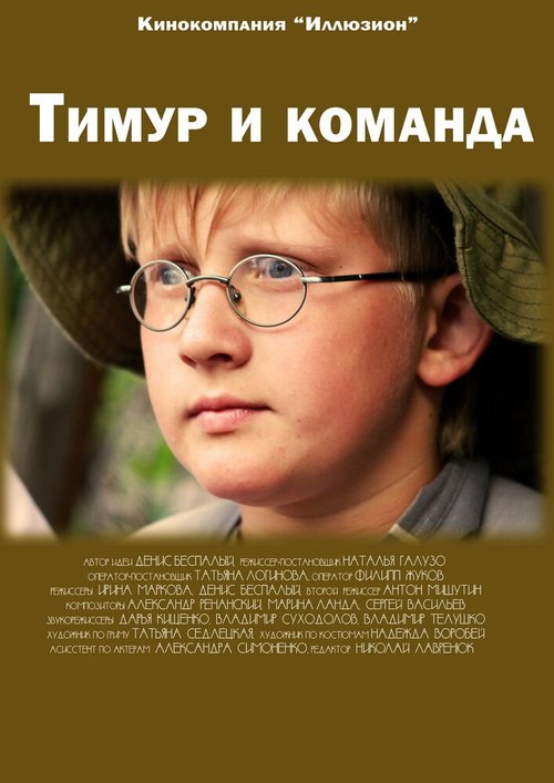 Постер фильма Тимур и команда