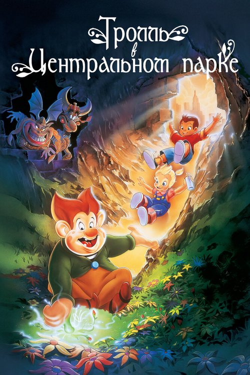 Тролль в Центральном парке скачать
