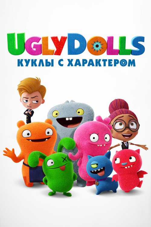 UglyDolls. Куклы с характером скачать