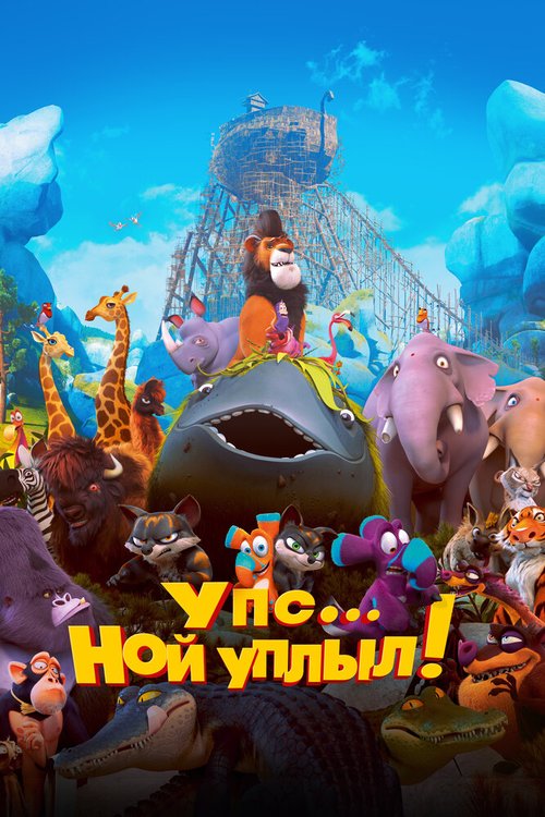 Постер фильма Упс… Ной уплыл!