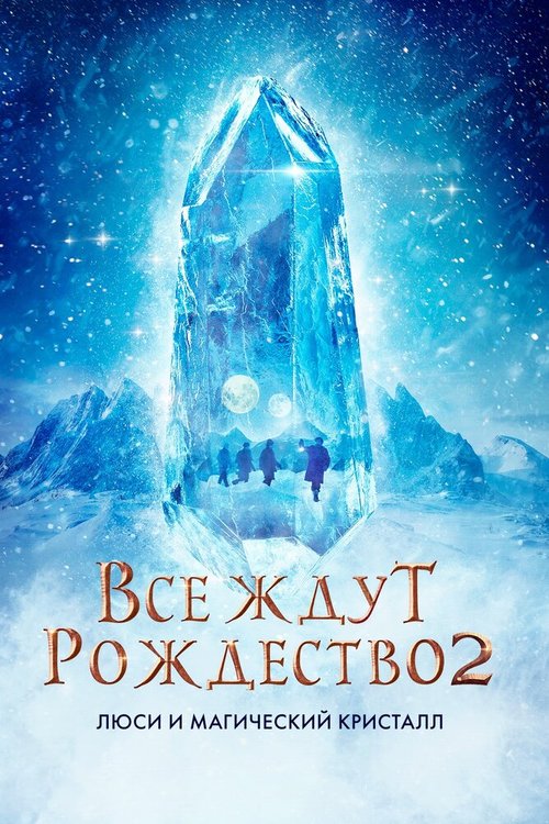 Все ждут Рождество 2: Люси и магический кристалл скачать