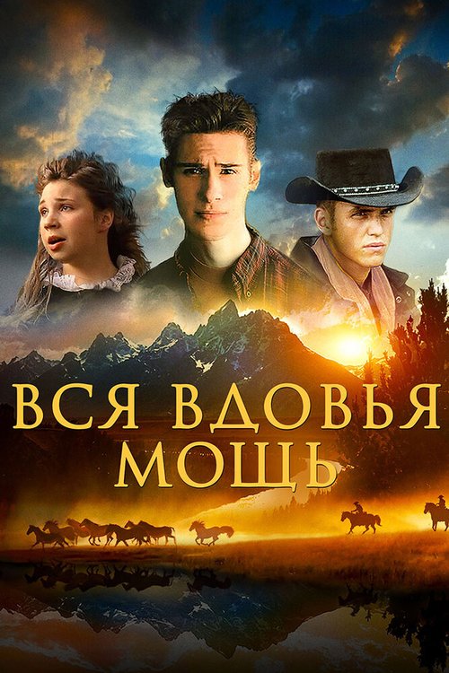 Вся вдовья мощь скачать