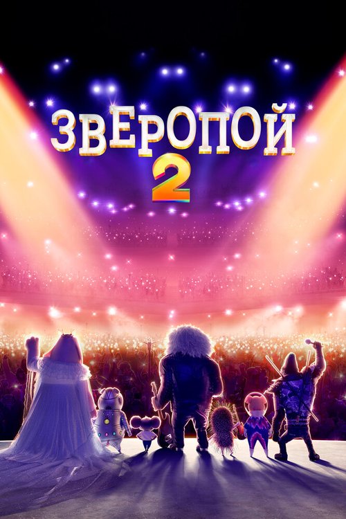 Постер фильма Зверопой 2