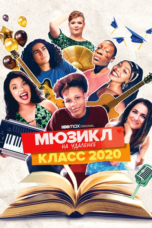 Homeschool Musical: Class of 2020 скачать