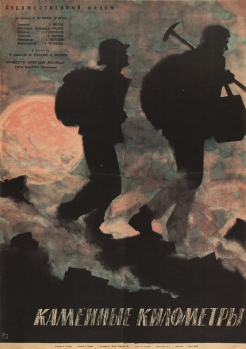 Каменные километры скачать