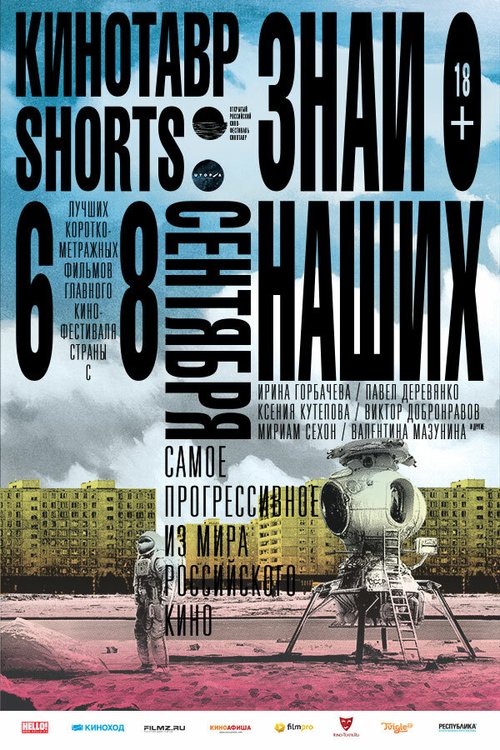 Кинотавр Shorts скачать