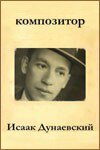Композитор Исаак Дунаевский скачать