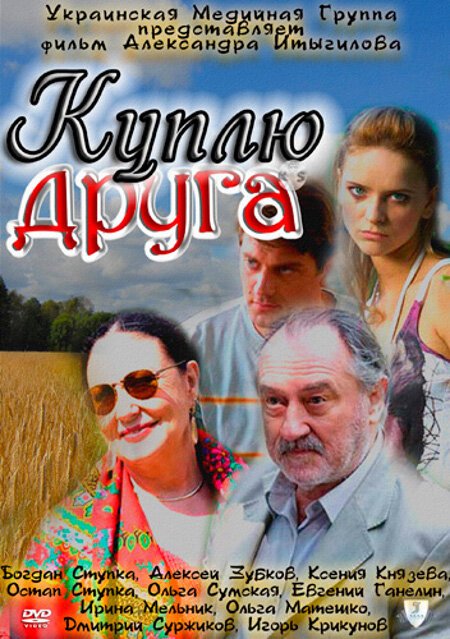 Постер фильма Куплю друга