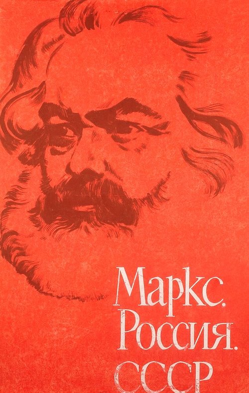 Маркс, Россия, СССР скачать