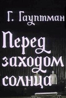 Перед заходом солнца скачать