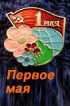 Постер фильма Первое мая