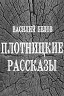 Плотницкие рассказы скачать