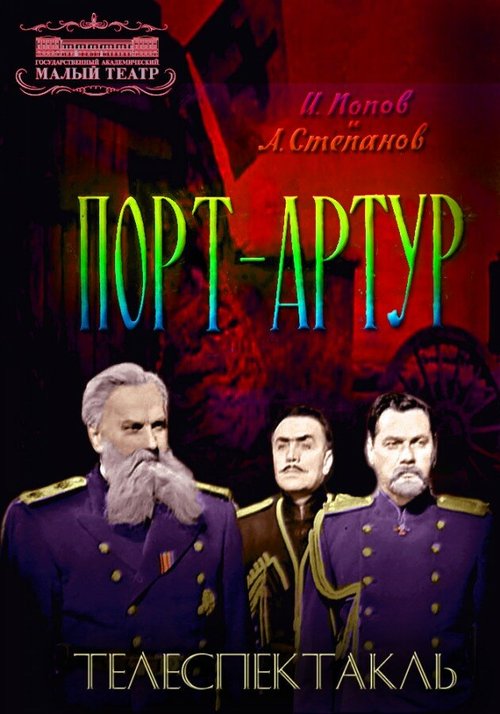 Порт-Артур скачать