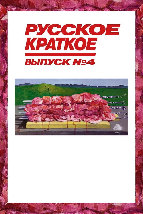 Постер фильма Русское краткое. Выпуск 4