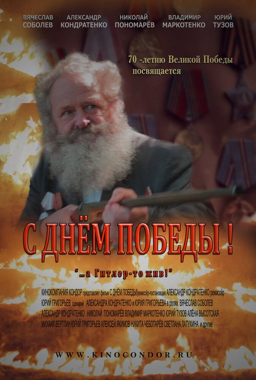 Постер фильма С Днем Победы!