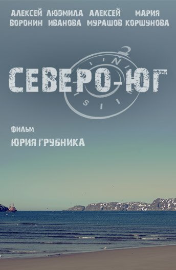 Постер фильма Северо-Юг