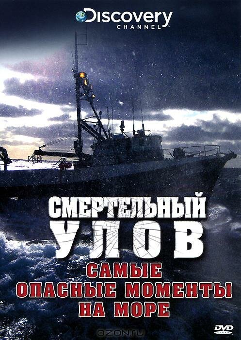 Смертельный улов: Самые опасные моменты на море скачать