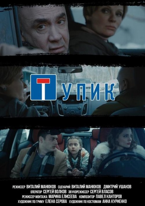 Тупик скачать