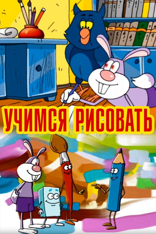 Постер фильма Учимся рисовать